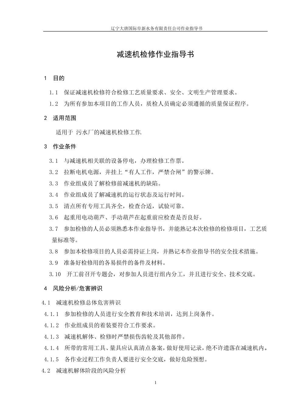 减速机检修作业指导书_第1页