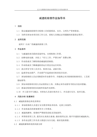 减速机检修作业指导书