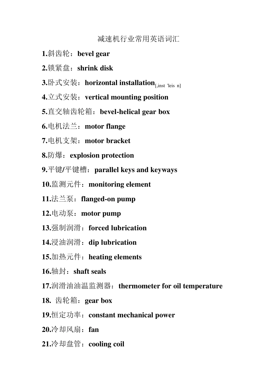 减速机行业常用词汇英译_第1页