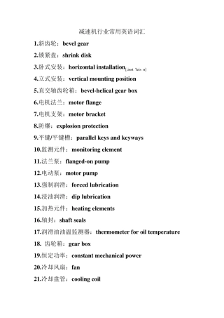 减速机行业常用词汇英译