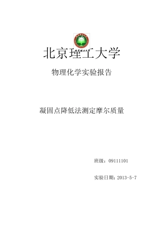 凝固点降低测定摩尔质量