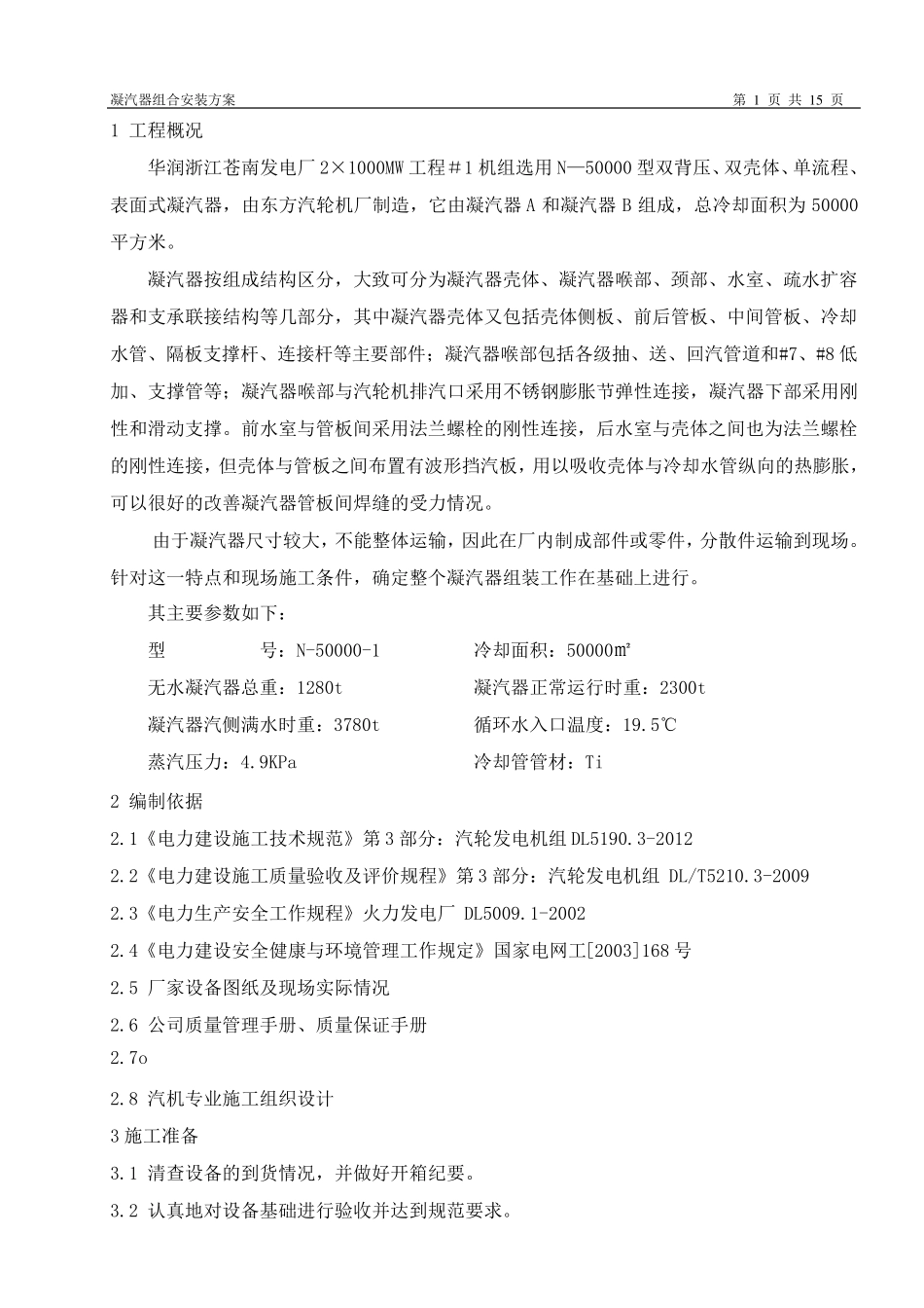 凝汽器组合安装方案_第1页