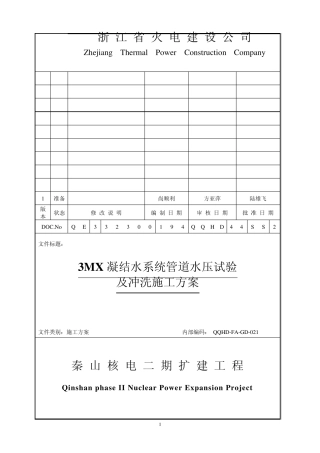 凝结水系统水压试验及冲洗