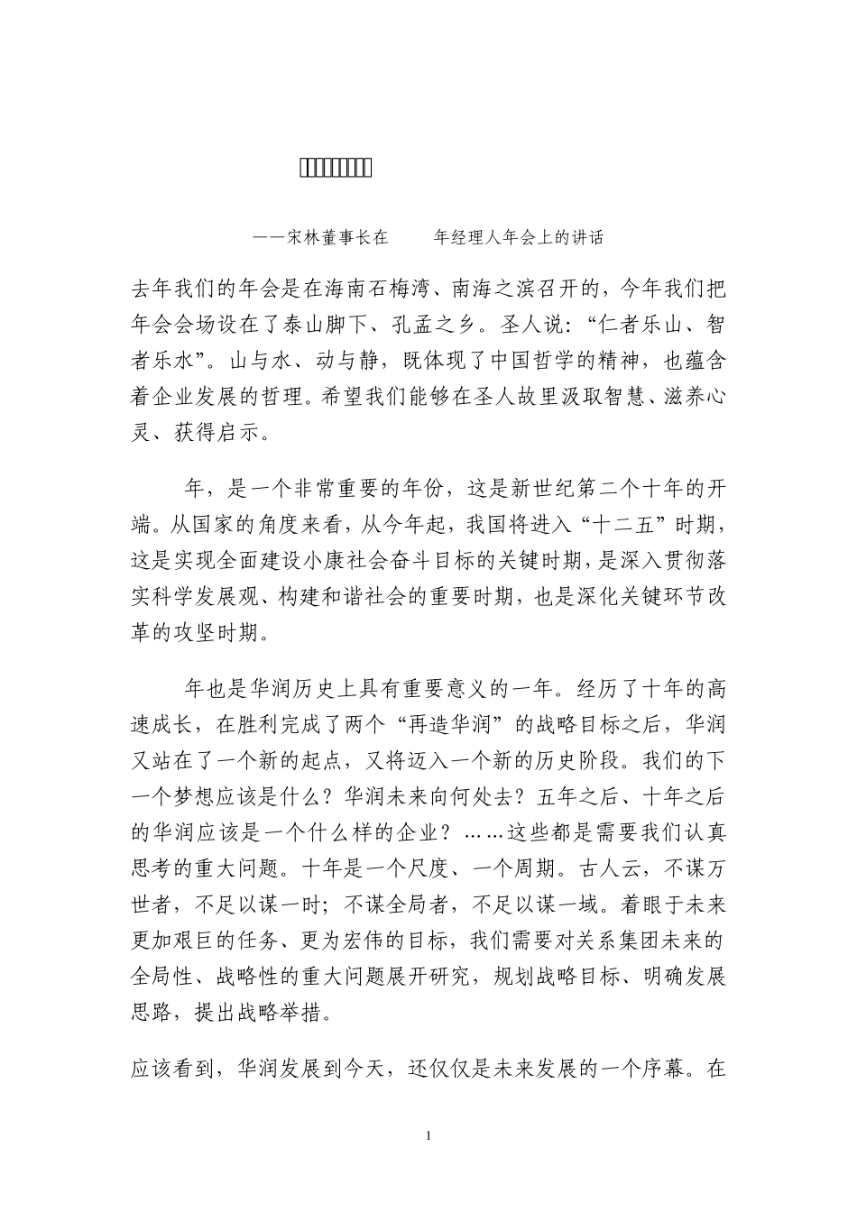 凝聚梦想再铸辉煌宋林董事长在2010年经理人年会上的讲话_第1页