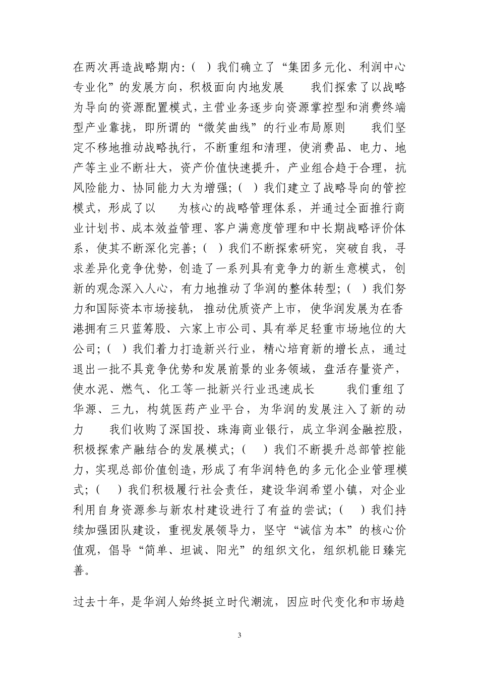 凝聚梦想再铸辉煌宋林董事长在2010年经理人年会上的讲话_第3页