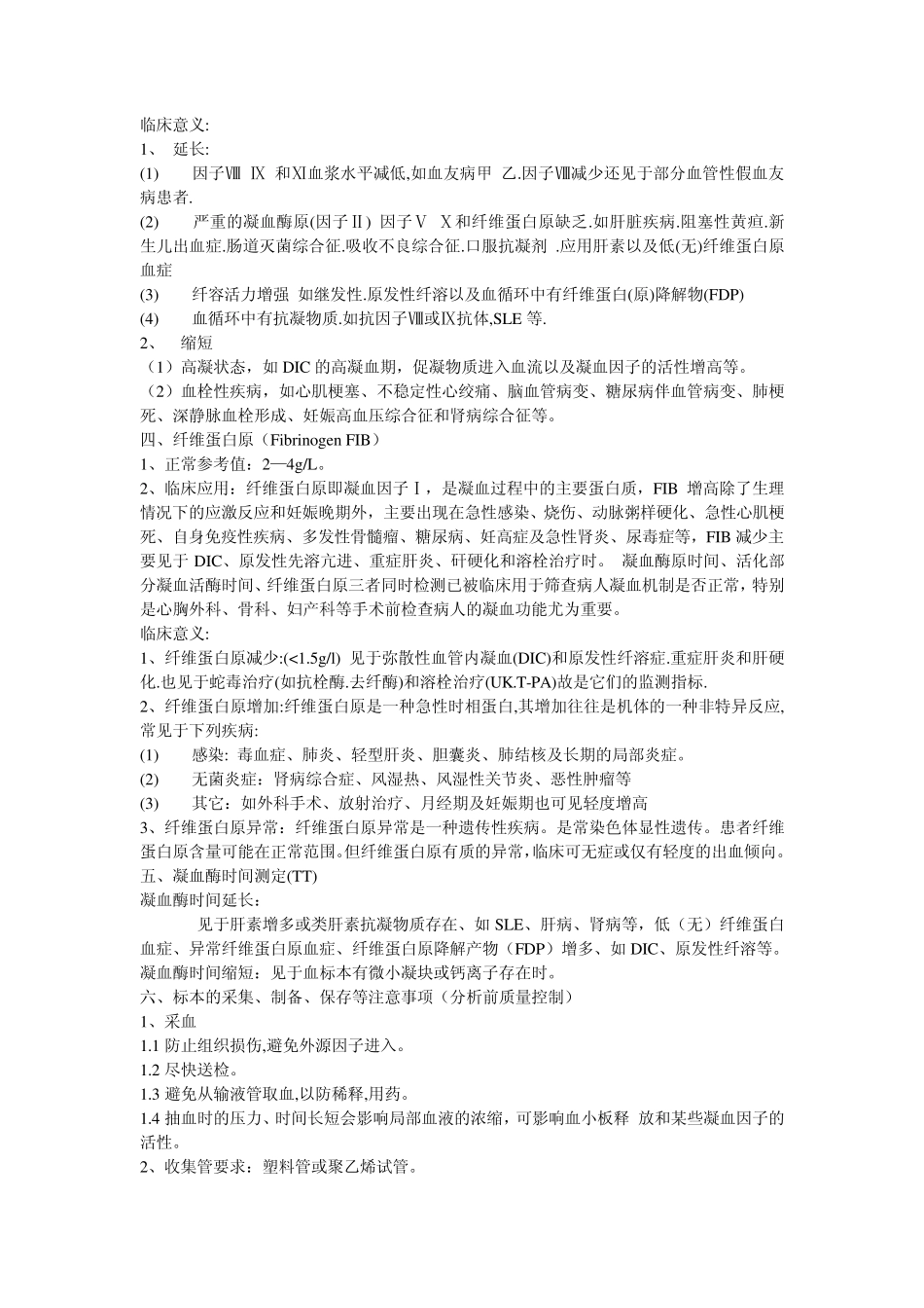 凝血四项的临床意义_第2页