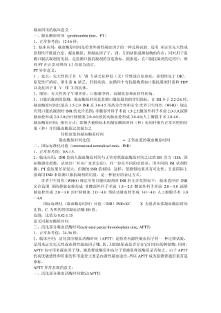 凝血四项的临床意义