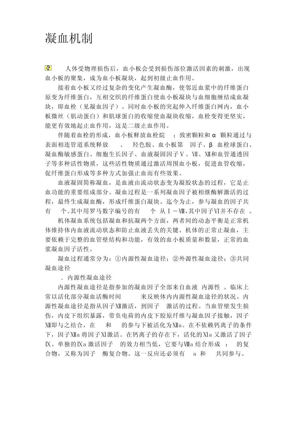 凝血机制含图解_第1页