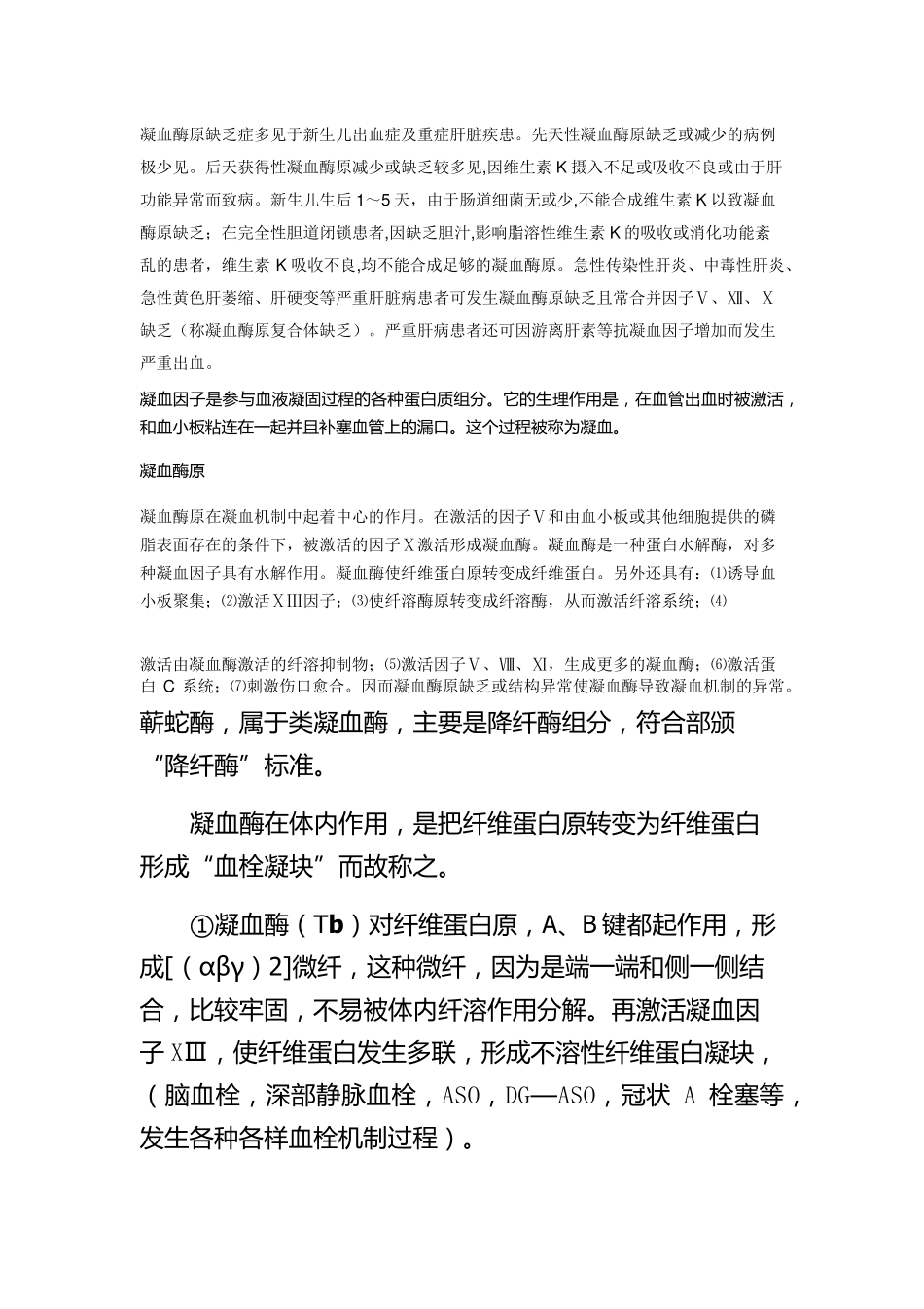 凝血酶原与凝血酶的区别？_第3页