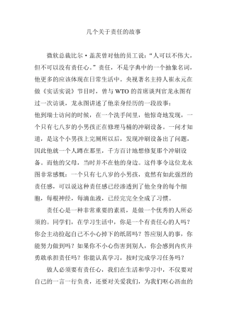 几个关于责任的故事