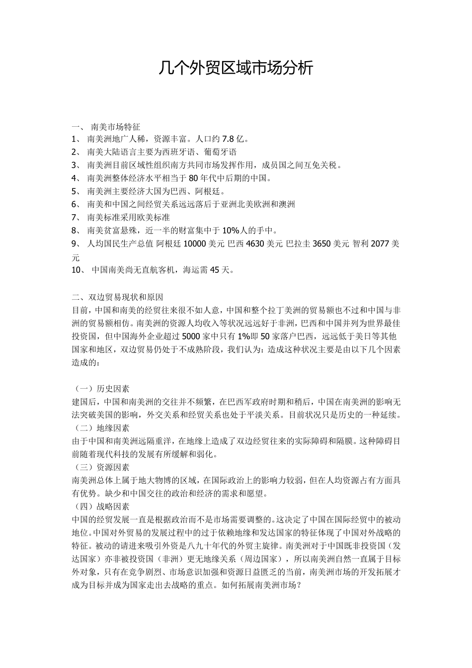 几个外贸区域市场分析_第1页