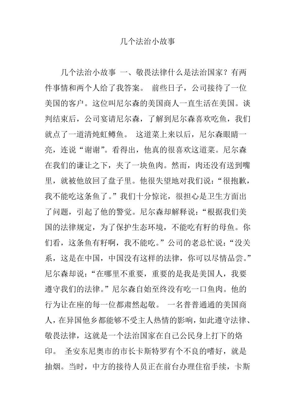 几个法治小故事_第1页