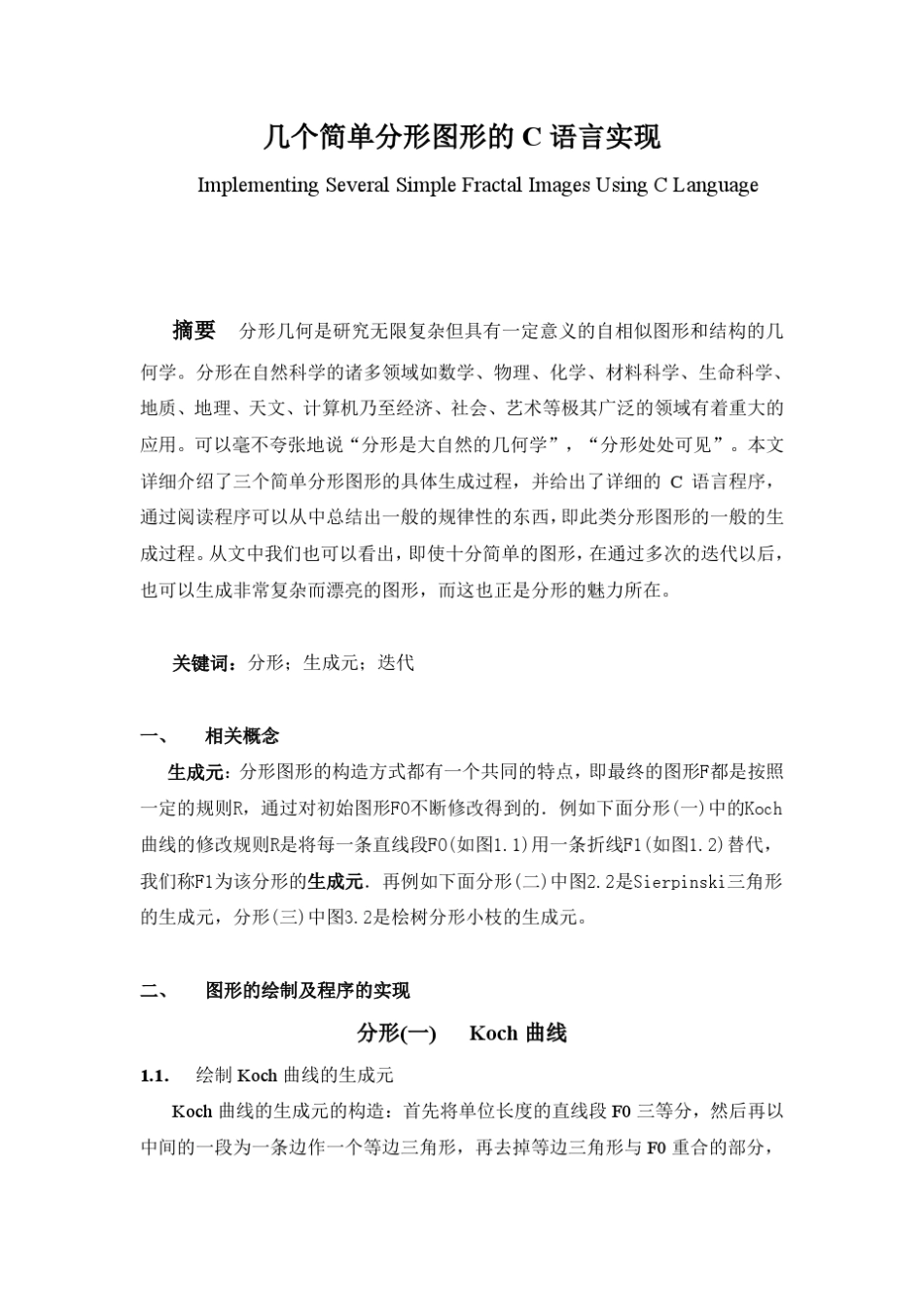 几个简单分形图形的C语言实现_第1页