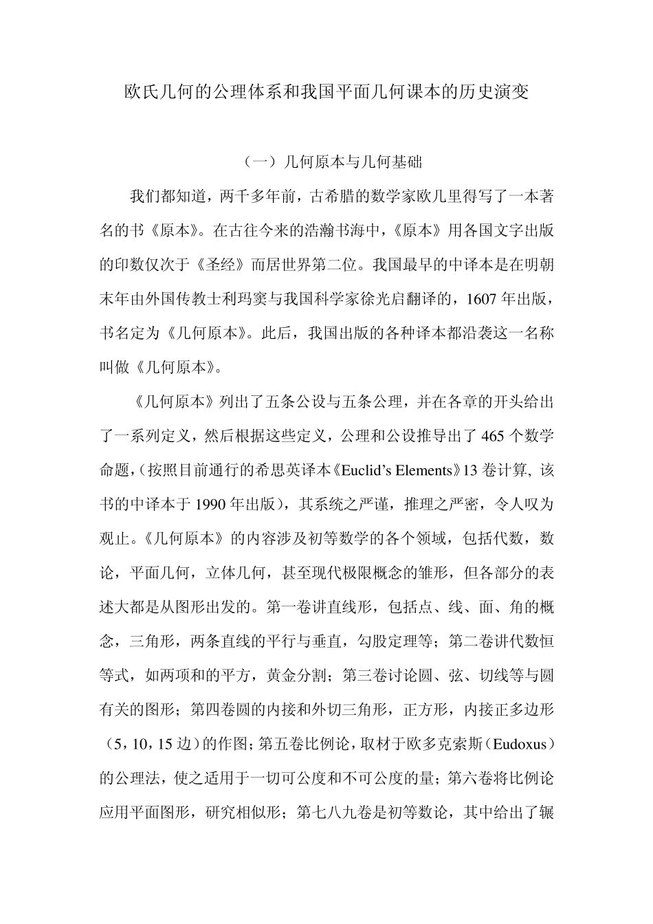 几何原本与几何基础的公理体系和我国平面几何课本的历史演变_第1页
