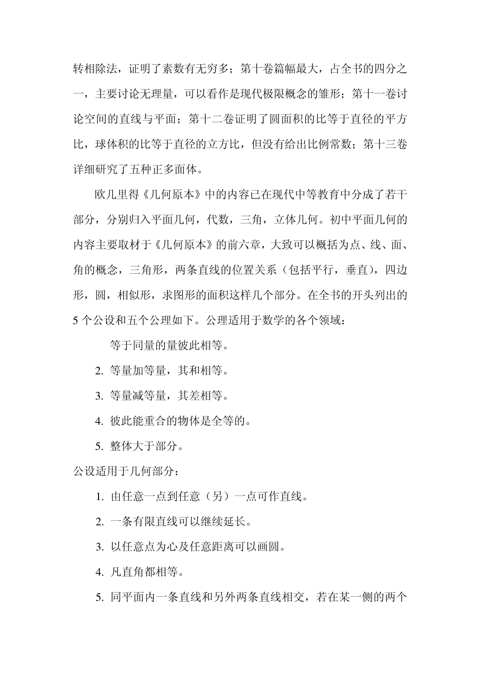 几何原本与几何基础的公理体系和我国平面几何课本的历史演变_第2页