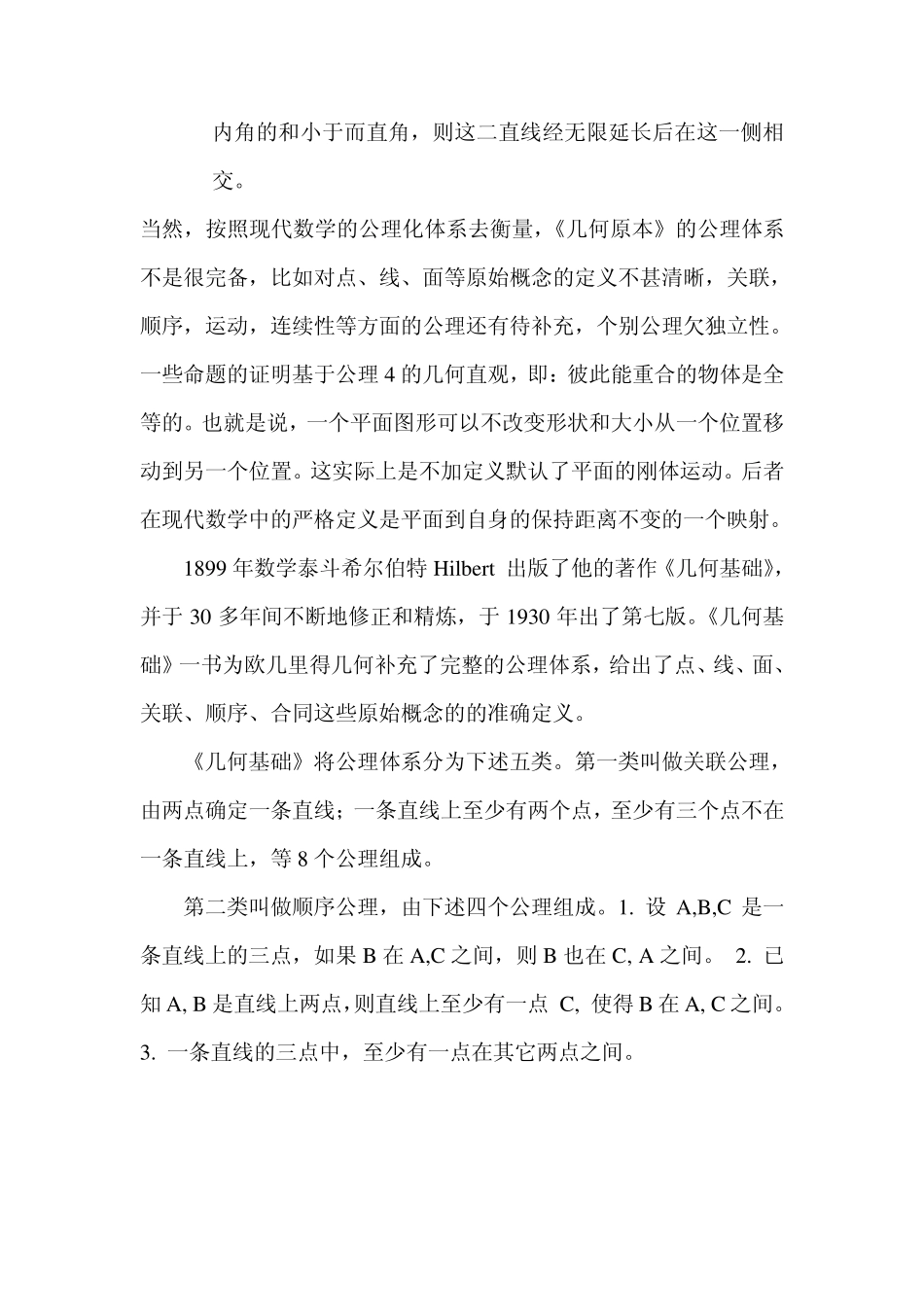 几何原本与几何基础的公理体系和我国平面几何课本的历史演变_第3页