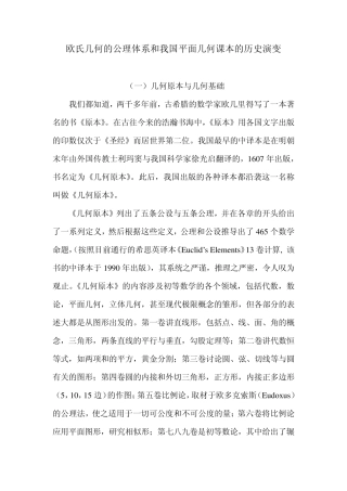 几何原本与几何基础的公理体系和我国平面几何课本的历史演变