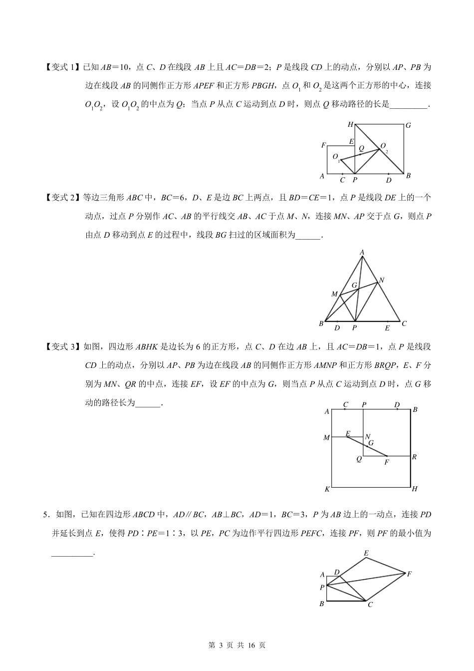几何动点运动轨迹及最值_第3页