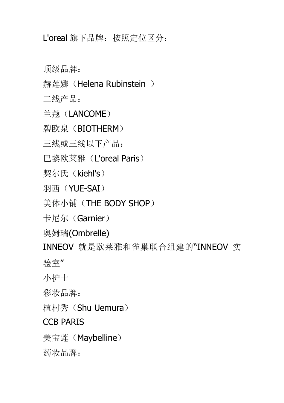 几大化妆品集团旗下品牌_第1页