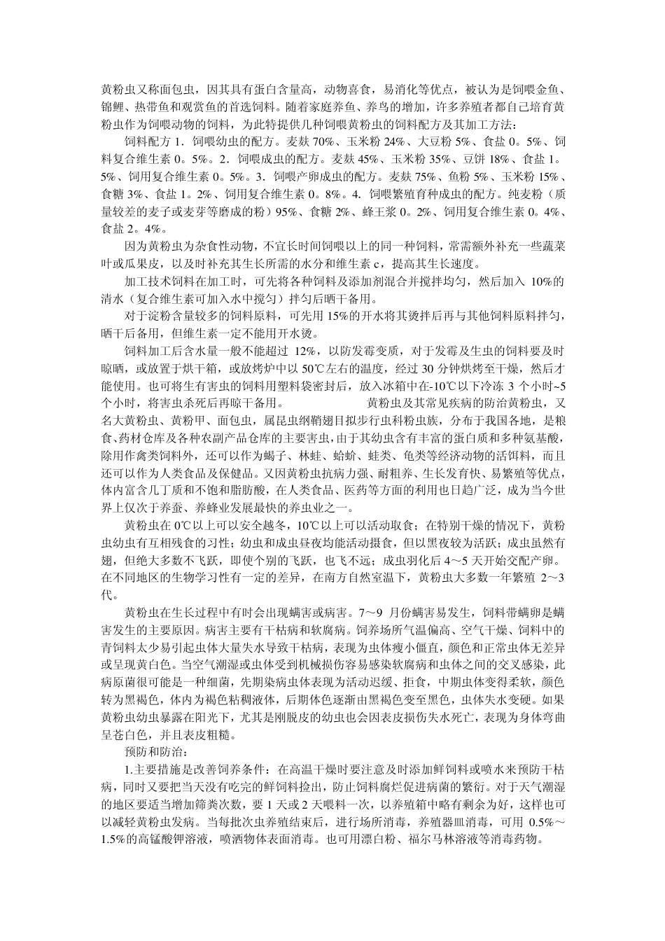 几种喂黄粉虫的饲料配方_第1页