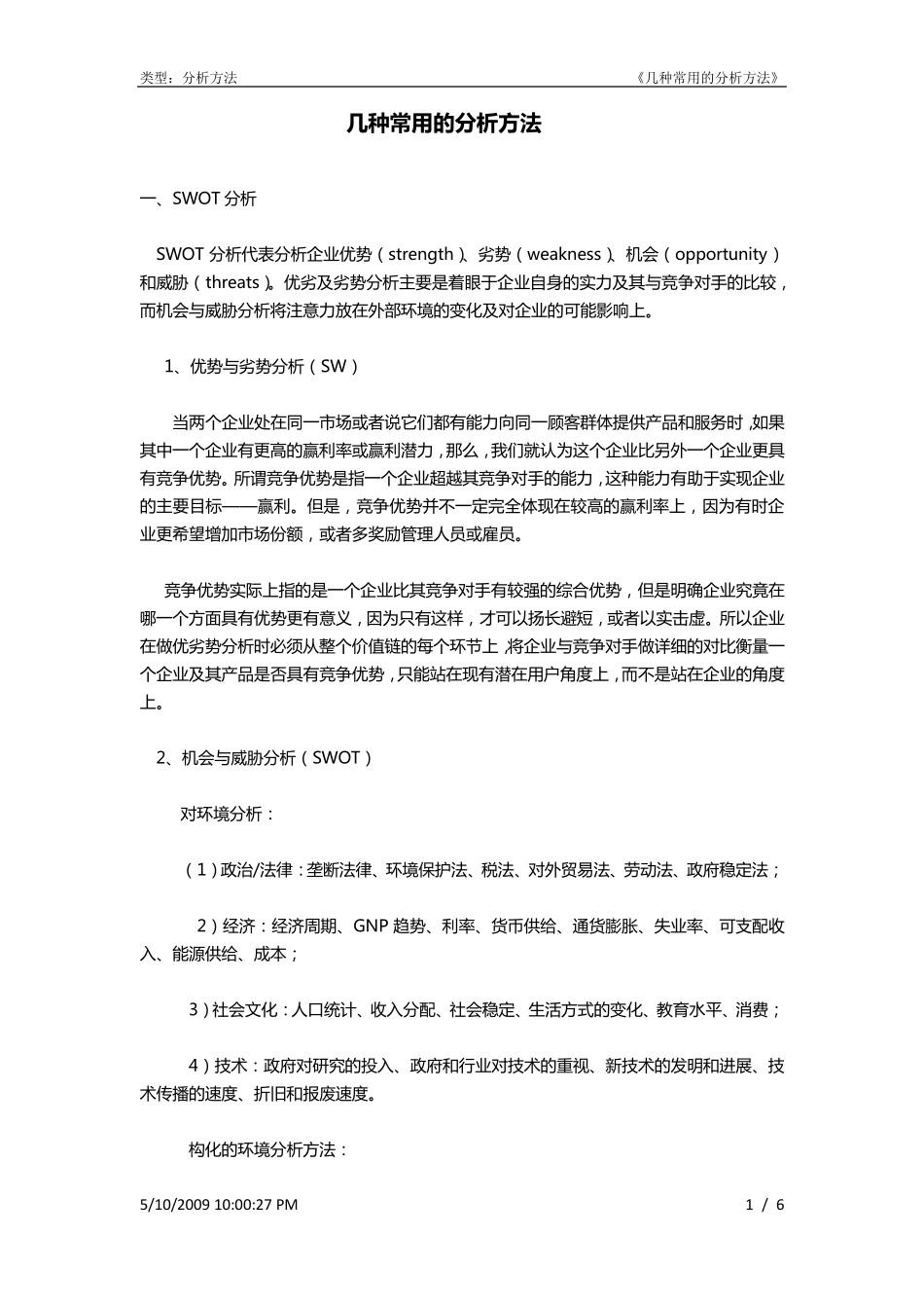 几种常用的分析方法_第1页