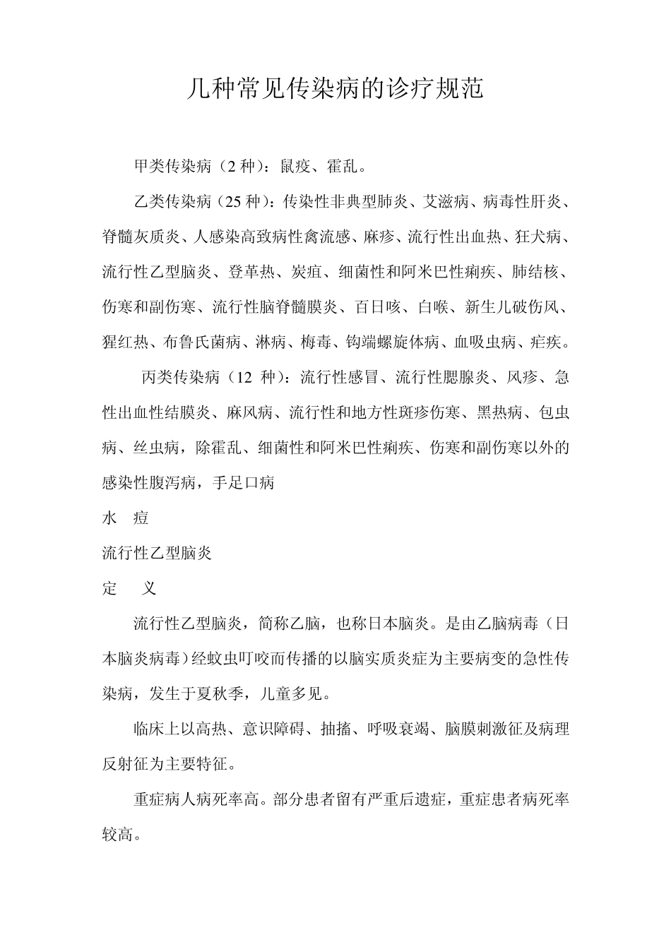 几种常见传染病的诊疗规范_第1页