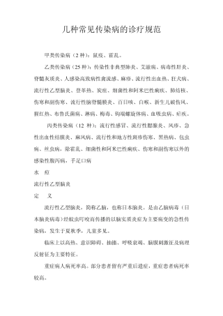 几种常见传染病的诊疗规范