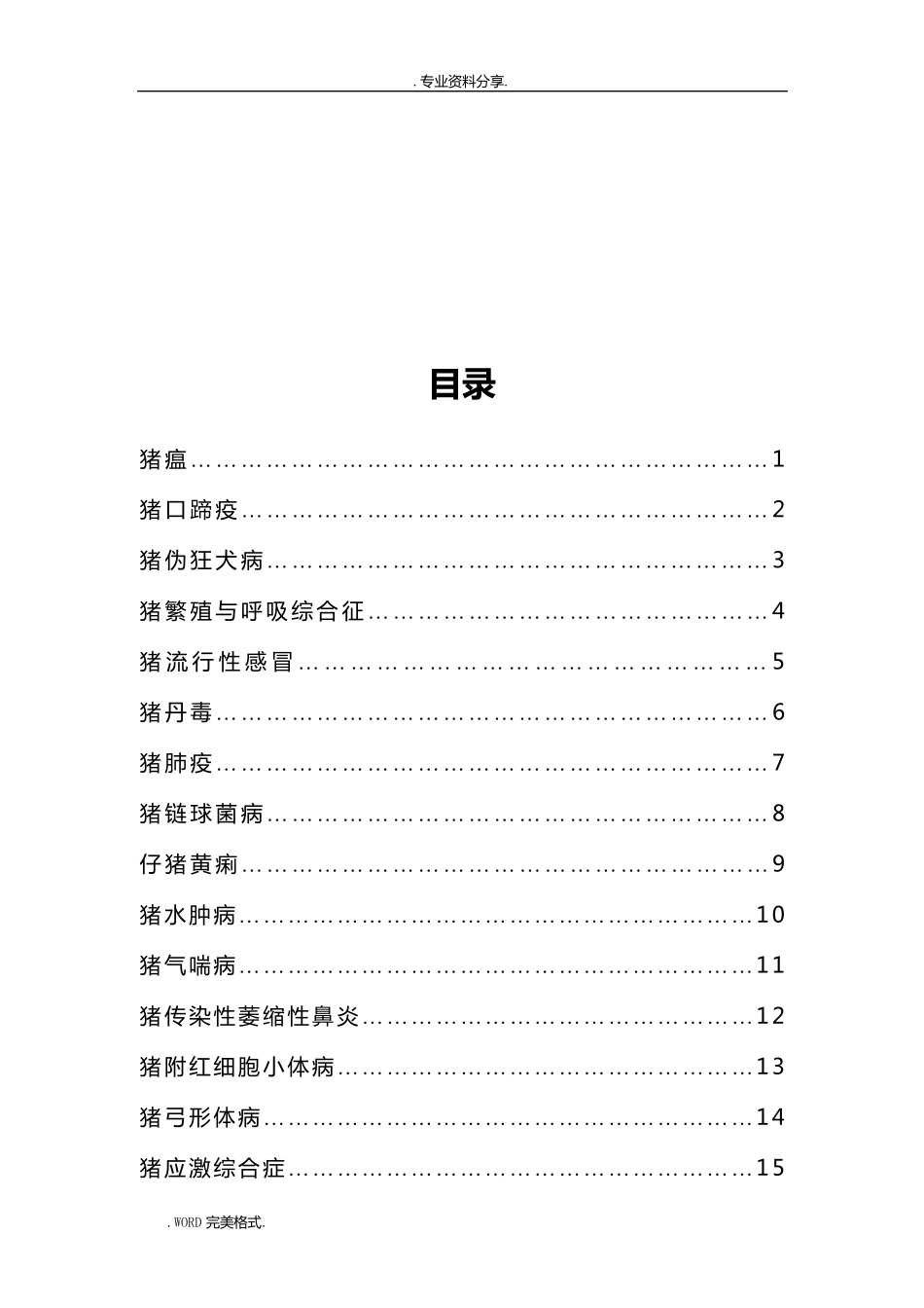 几种常见猪病的诊断和防治_第2页