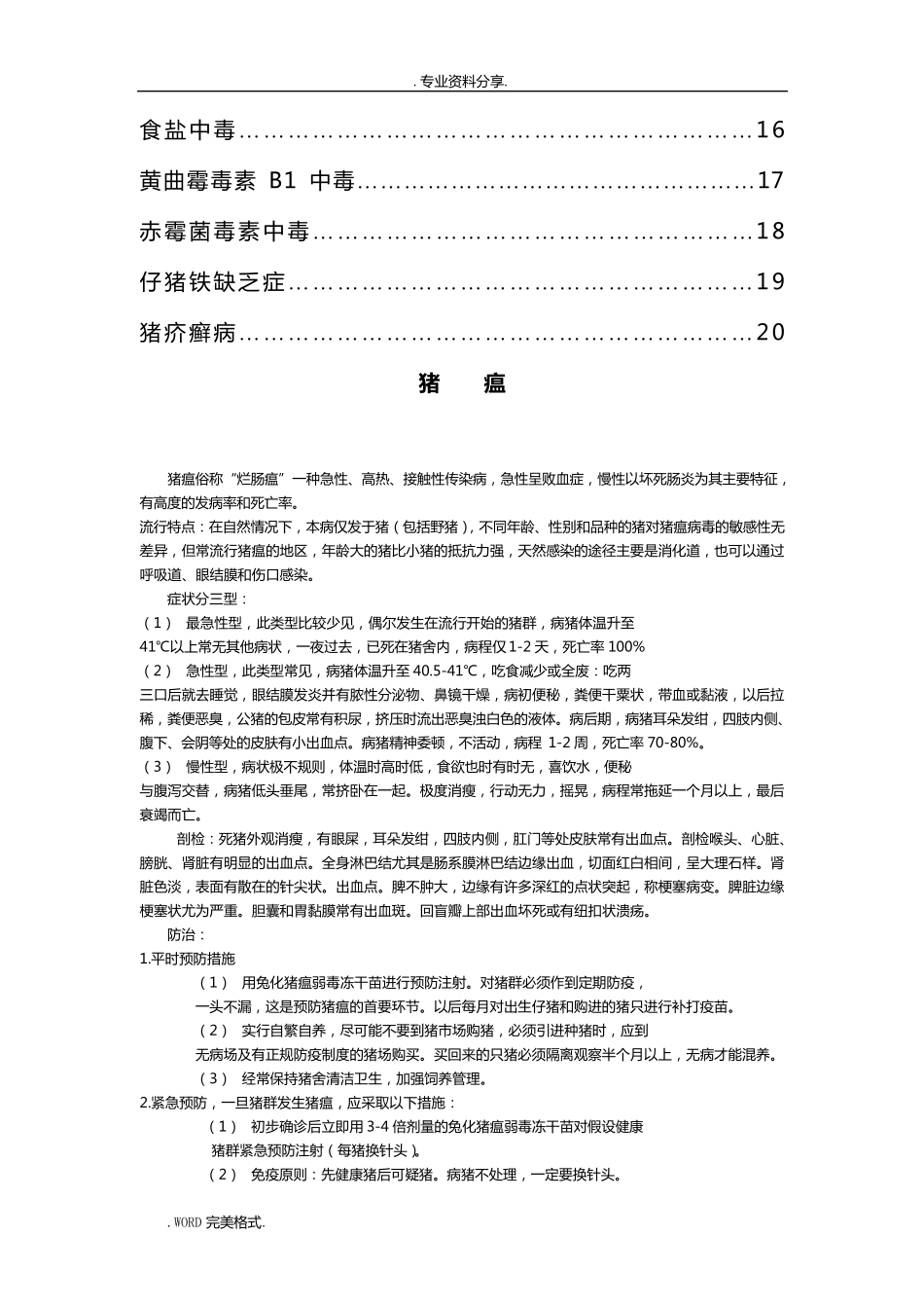 几种常见猪病的诊断和防治_第3页