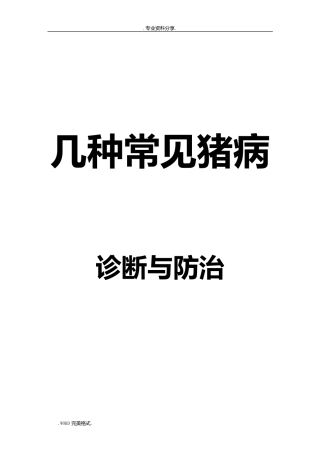 几种常见猪病的诊断和防治