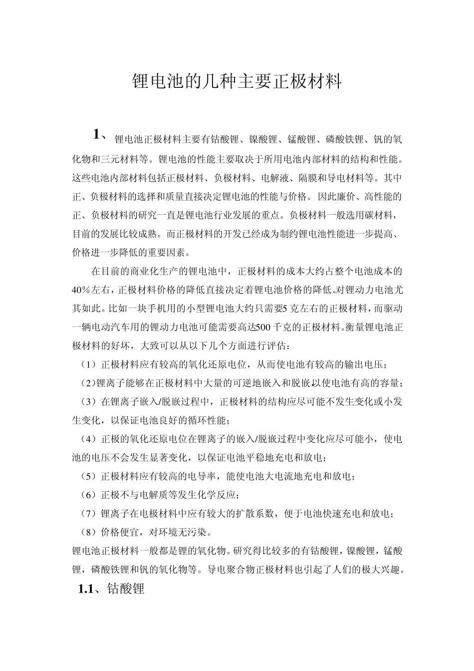 几种正极材料对比_第1页