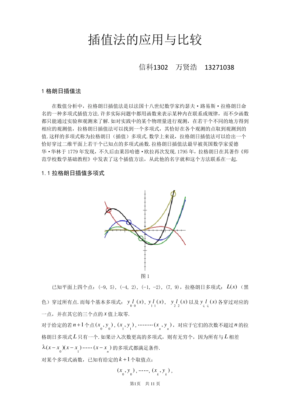 几种插值法的应用和比较_第1页