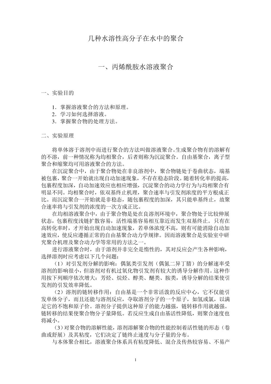 几种水溶性高分子在水中的聚合_第1页