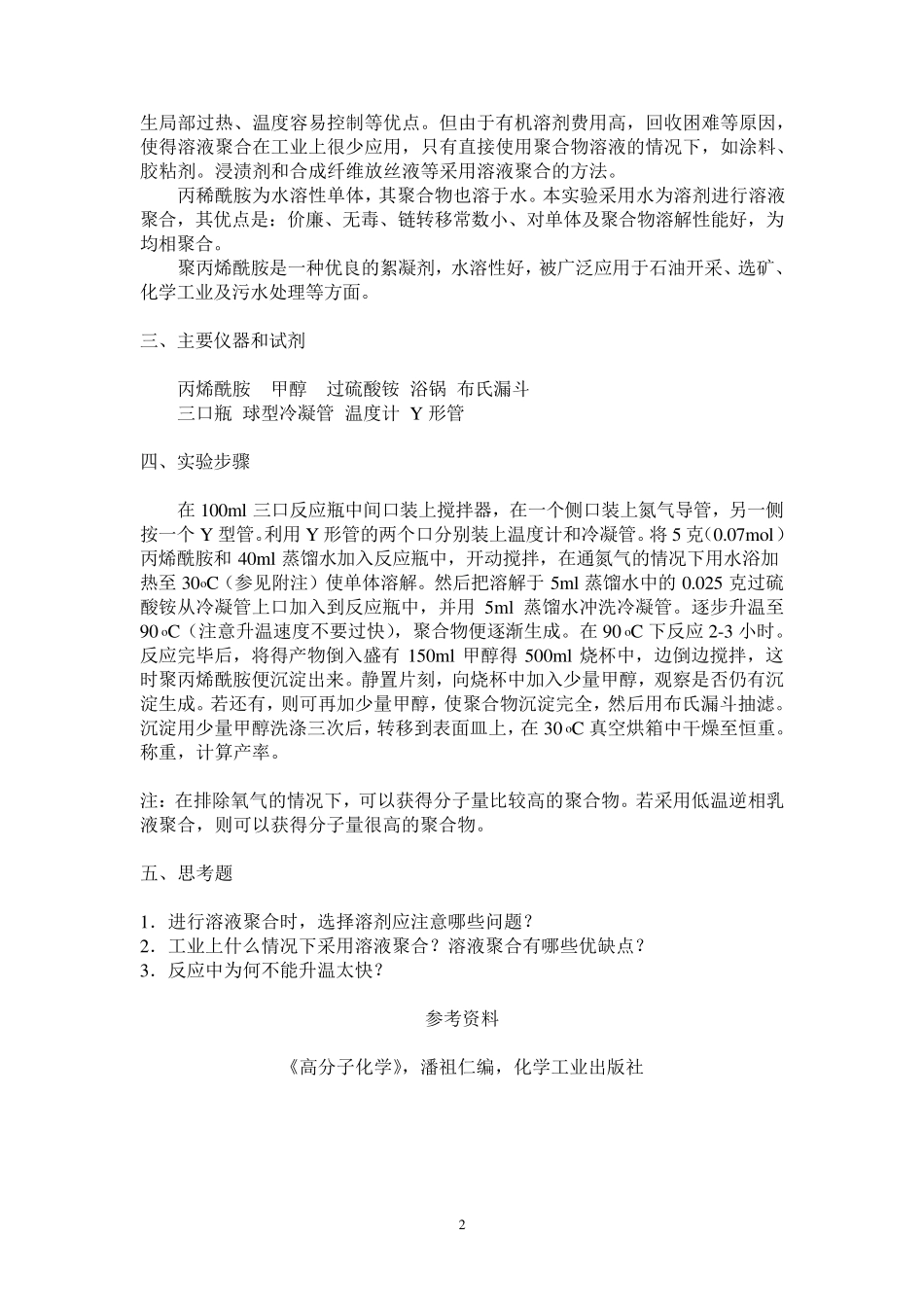 几种水溶性高分子在水中的聚合_第2页