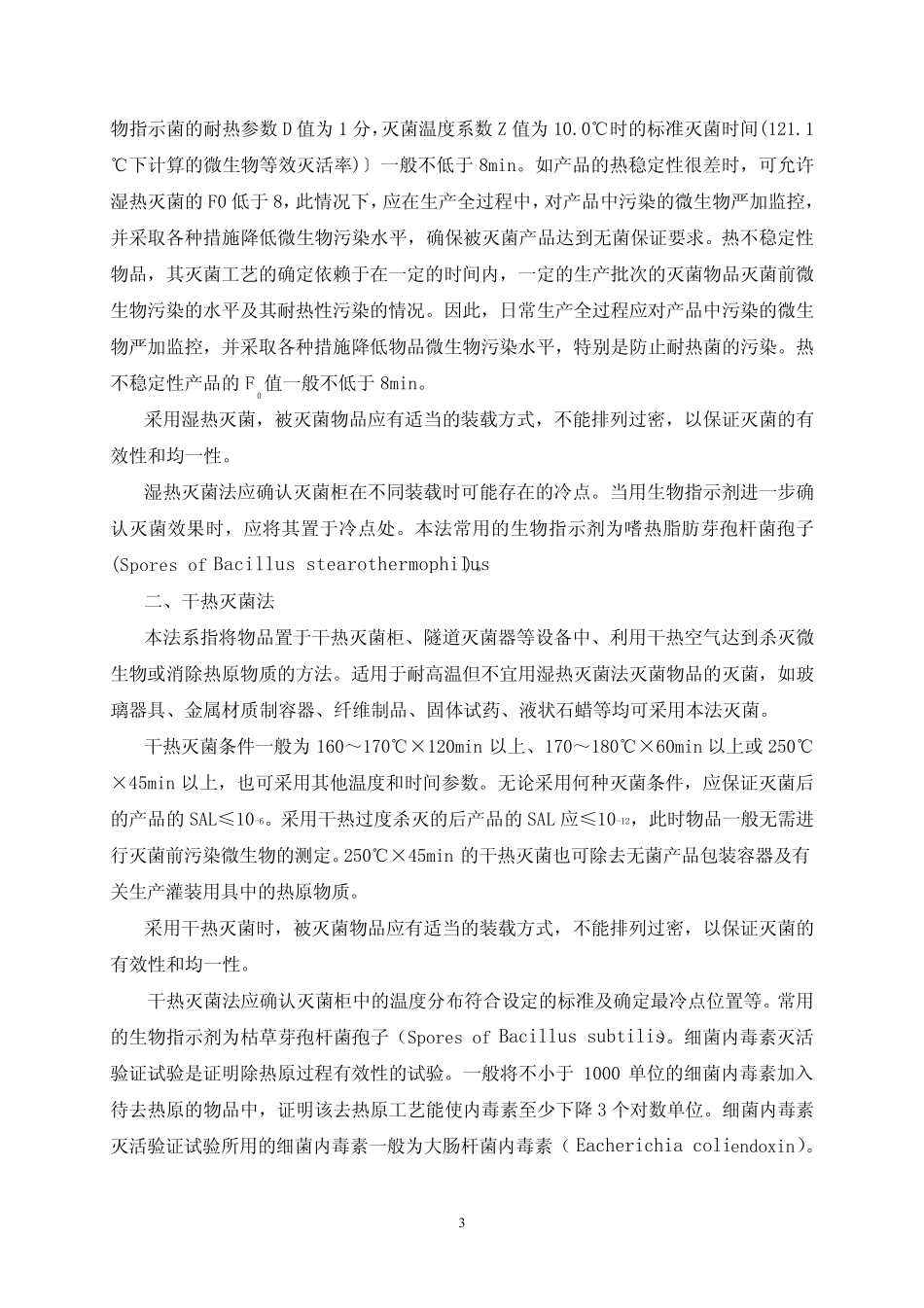 几种灭菌法的优缺点及技术参数_第3页