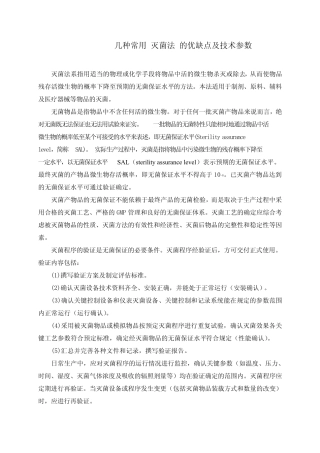 几种灭菌法的优缺点及技术参数