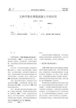 几种纤维在增强混凝土中的应用