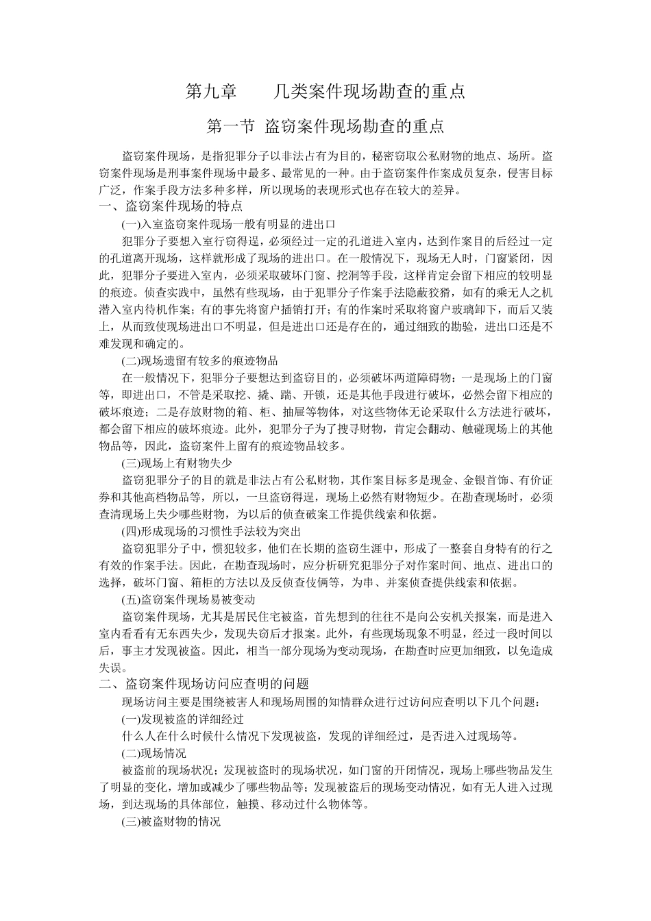 几类案件现场勘查的重点_第1页