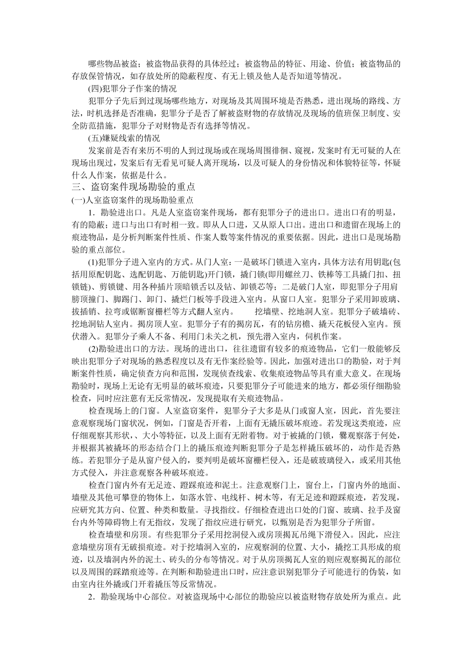 几类案件现场勘查的重点_第2页