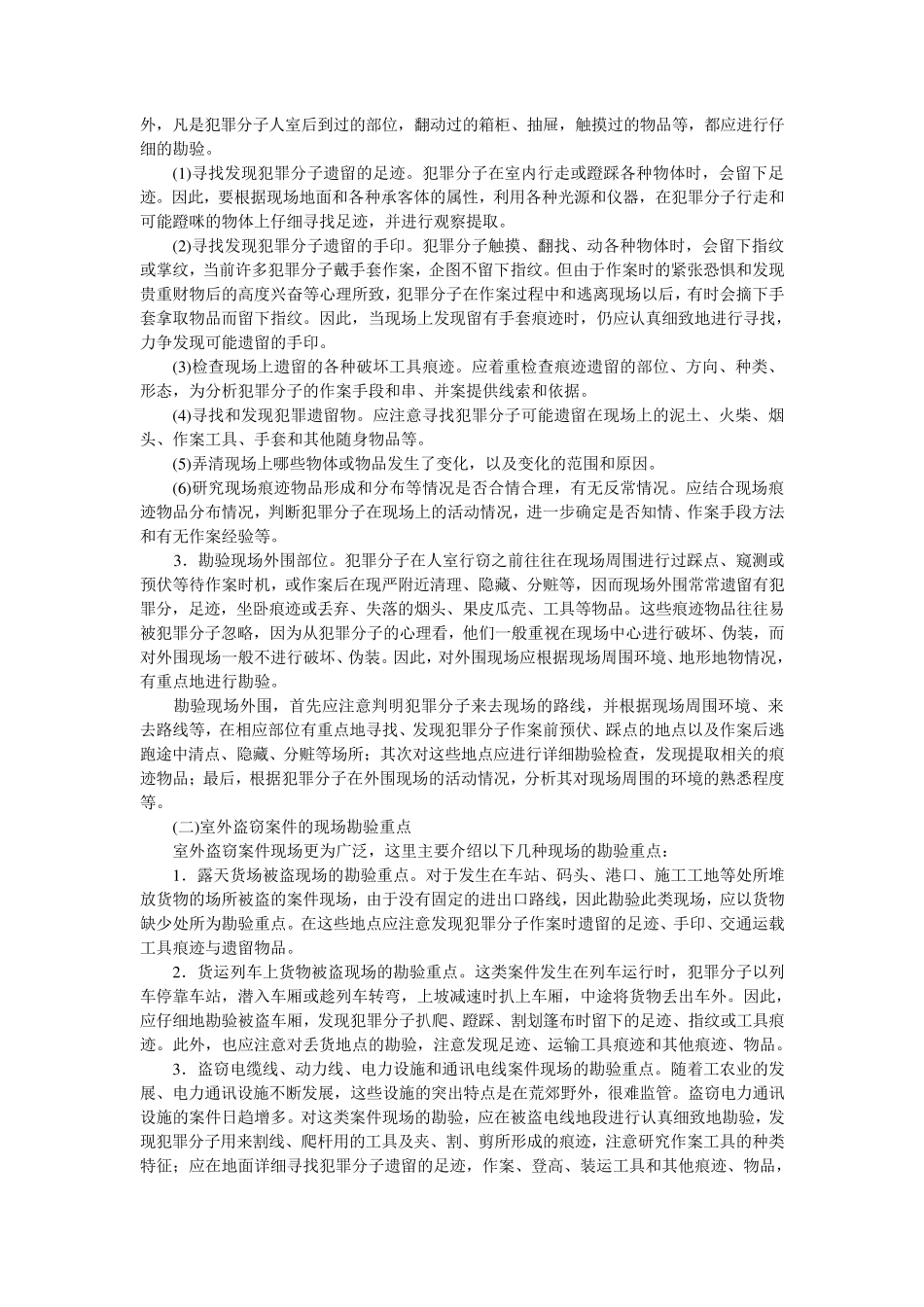 几类案件现场勘查的重点_第3页