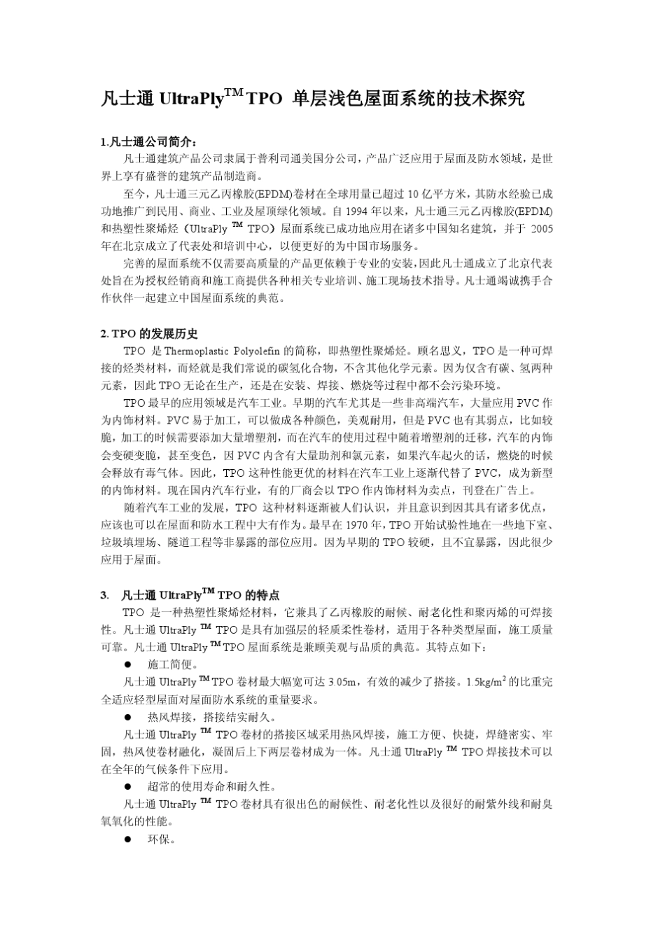 凡士通TPO_第1页