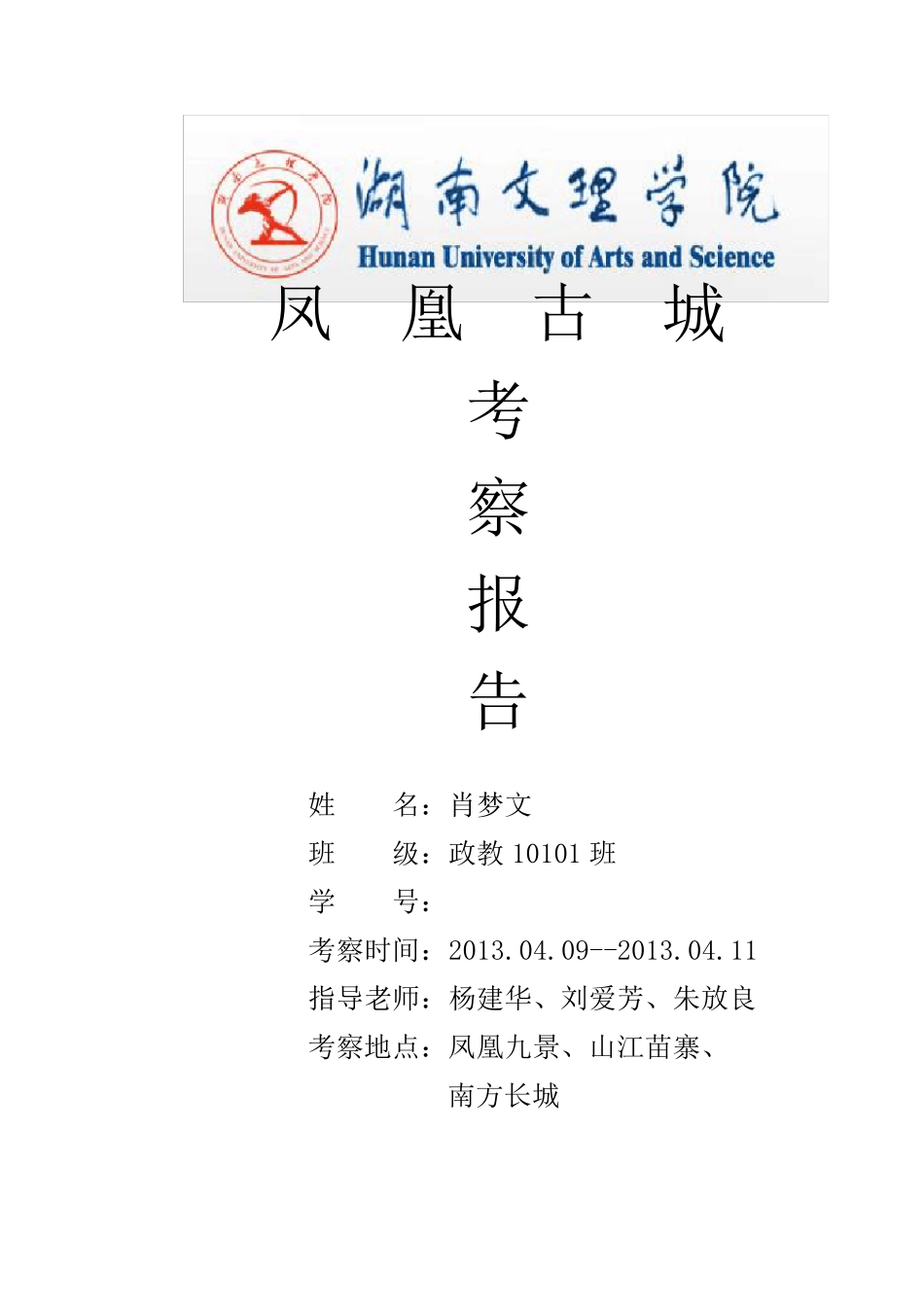 凤凰古城考察报告_第1页