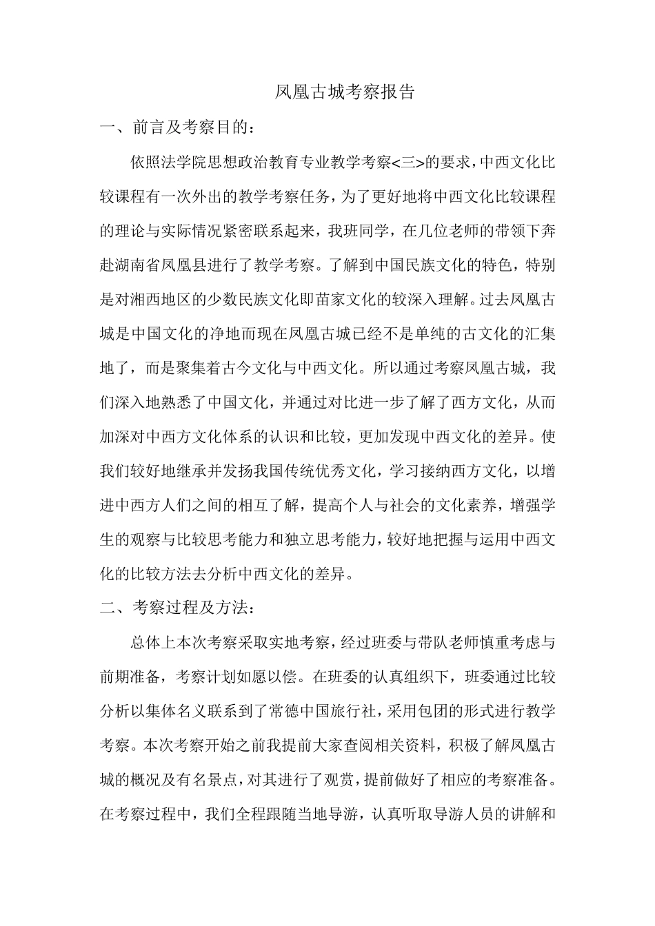 凤凰古城考察报告_第2页