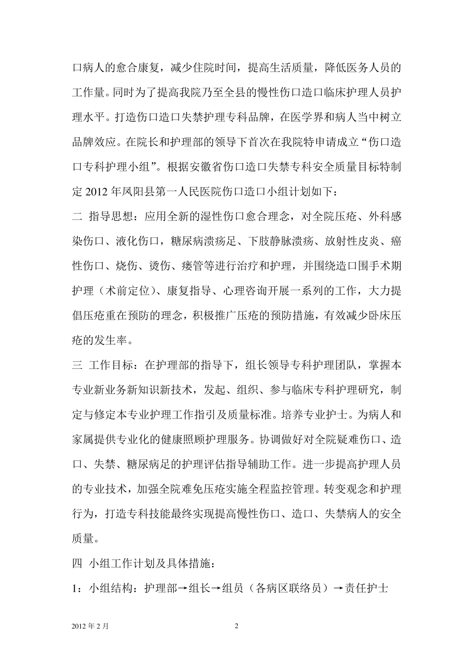 凤阳县医院2012年2月成立全院伤口造口小组计划_第2页