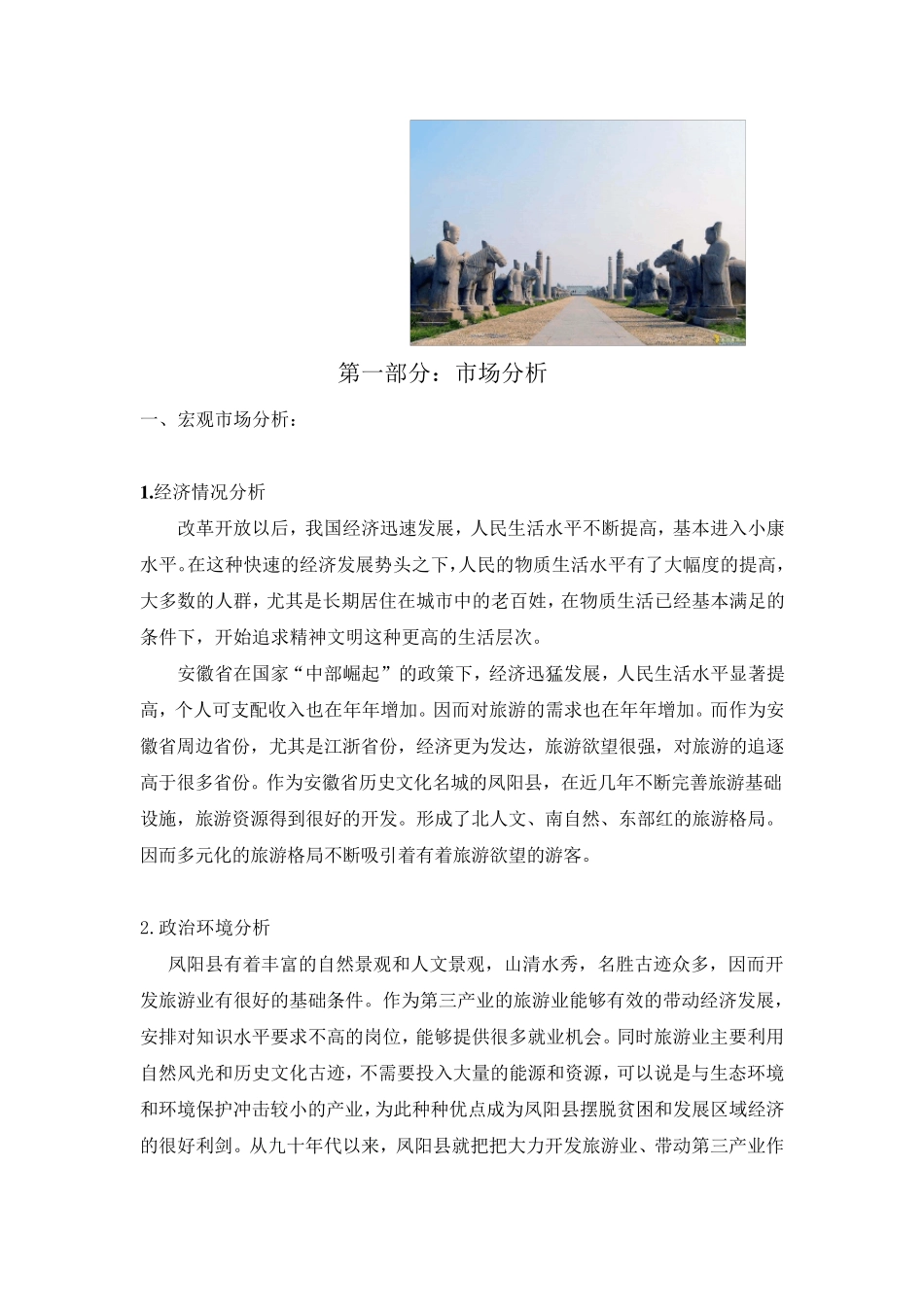 凤阳旅游网络营销策划案_第2页
