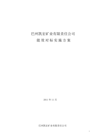 凯宏矿业能效对标实施方案