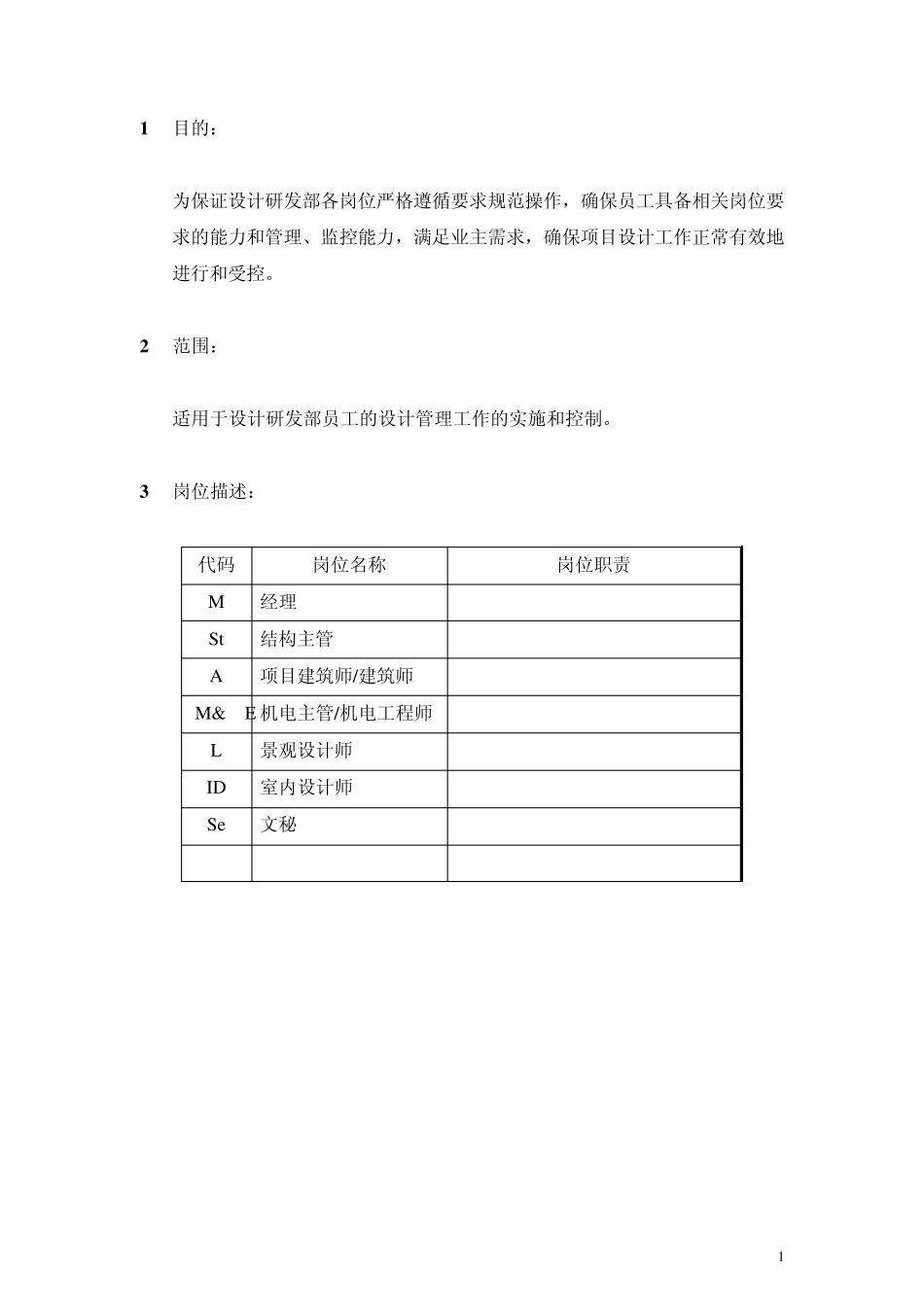 凯德设计研发部工作职责及流程iso14001_第2页