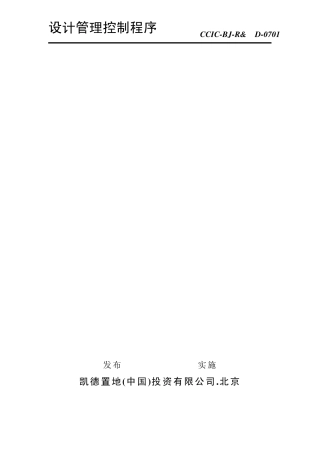 凯德设计研发部工作职责及流程iso14001
