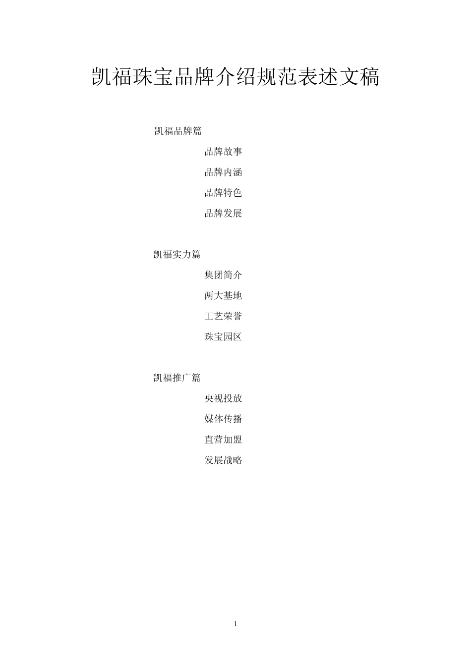 凯福珠宝品牌介绍20120712_第1页
