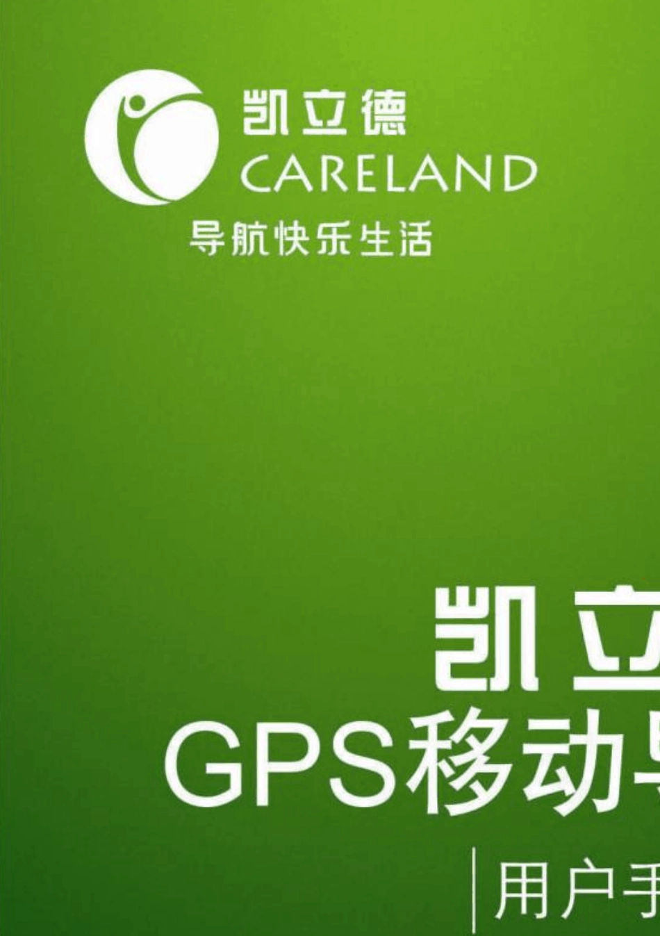 凯立德移动导航系统用户手册_第1页